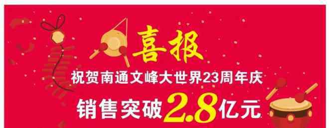 南通文峰大世界 南通文峰大世界迎來23周年店慶 十天銷售突破2.8億元