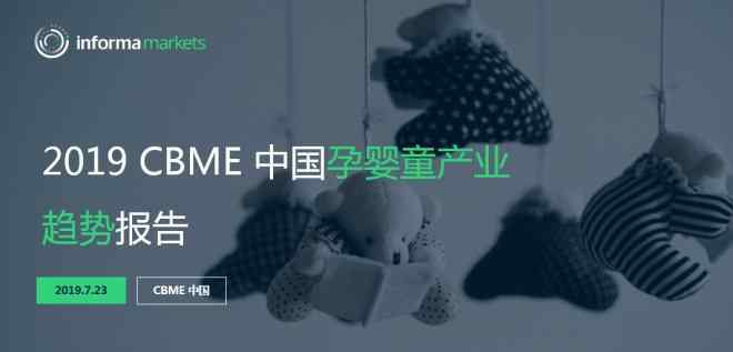 母嬰渠道 《2019 CBME 中國孕嬰童產(chǎn)業(yè)趨勢報告》發(fā)布