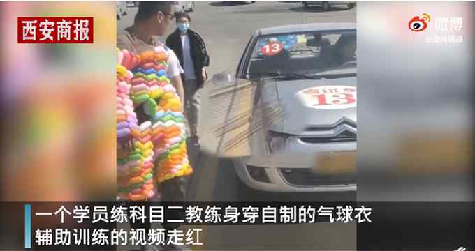 駕校教練幫學(xué)員練車出奇招：身穿氣球衣 車上裝簽子