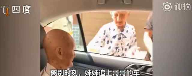 101歲哥哥和96歲妹妹告別，妹妹擔(dān)心哥哥硬塞200元，話音未落已淚目