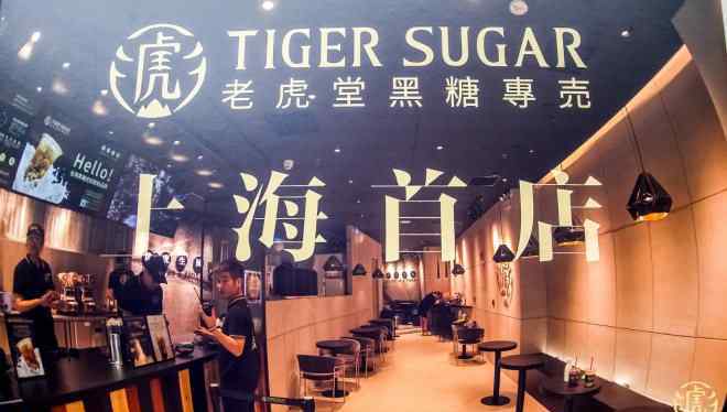 老虎堂 老虎堂TIGER SUGAR上海首店入駐打浦橋日月光