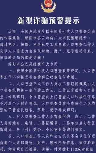 警方提醒人口普查收費(fèi)詐騙