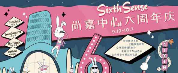 sixth 上海尚嘉中心“Sixth Sense”六周年慶 再掀體驗(yàn)式消費(fèi)浪潮