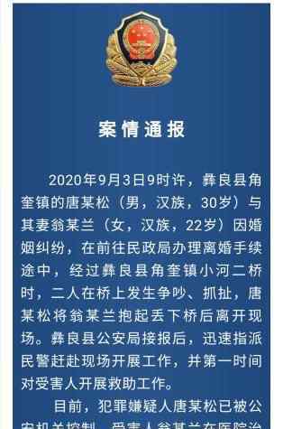 云南彝良縣一對夫妻在前往民政局辦理離婚手續(xù)途中發(fā)生爭吵，丈夫唐某松將妻子抱起扔下橋后離開現(xiàn)