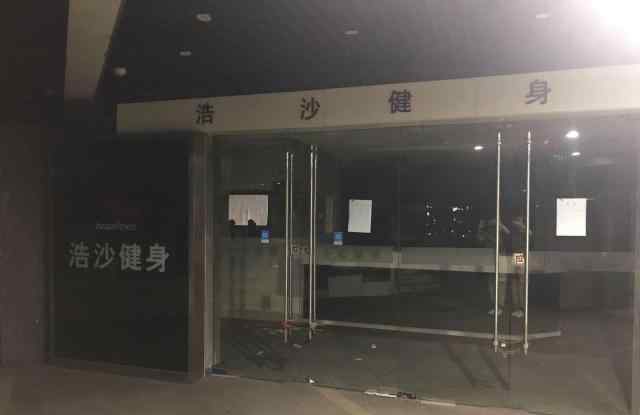 浩沙健身 浩沙健身多地撤店、集團(tuán)董事長(zhǎng)“失信”，它怎么了