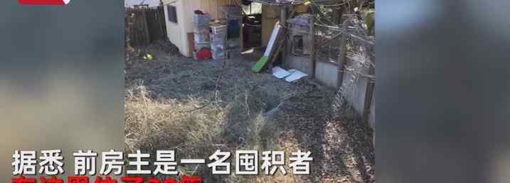 35歲男子花13萬元買下了一處破舊房子，一場暴雨后發(fā)現(xiàn)意外驚喜，房價也隨之暴漲10倍。