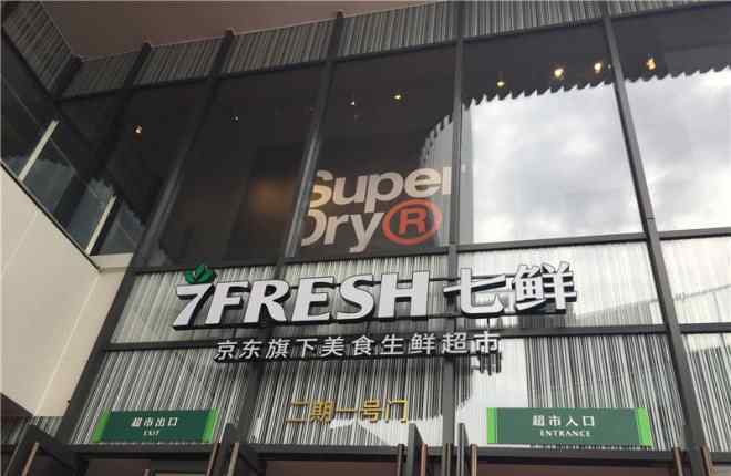 7fresh 京東7FRESH首曬成績單：平均1.5年盈利 新業(yè)態(tài)下半年亮相