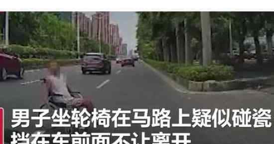 男子坐輪椅馬路碰瓷 這是什么操作