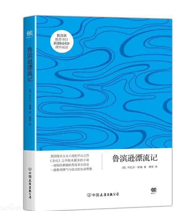 魯濱遜漂流記出版社 經(jīng)典推薦丨圖書 《魯濱遜漂流記》—— 靠自己的雙手改變一切