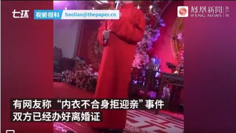 內(nèi)衣不合身拒迎親雙方已離婚 發(fā)生了什么 事情始末回顧