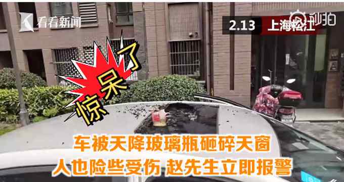 天“降”醬油瓶砸碎車窗 大媽懶得下樓高空拋物被刑拘