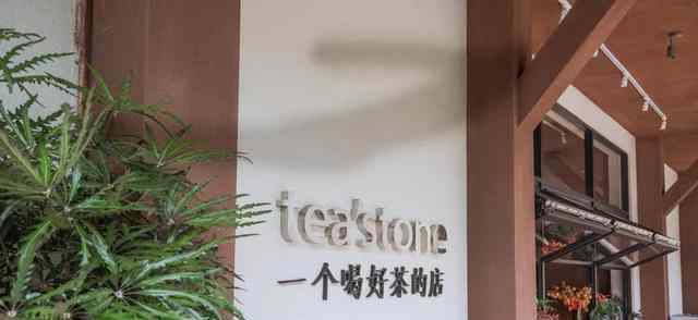 深圳婦科俱佳徳尚 茶飲品牌teastone深圳第4家店將進(jìn)駐平安金融中心