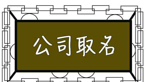 有內(nèi)涵的教育名字大全 怎么給教育公司起名大全