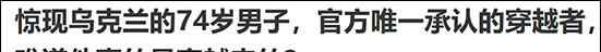 “烏克蘭穿越者”是唯一官方承認的時空穿越者？揭秘謝爾蓋事件真相