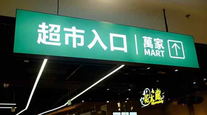 mart 華潤萬家創(chuàng)新品牌萬家MART亮相杭州，像個大集市