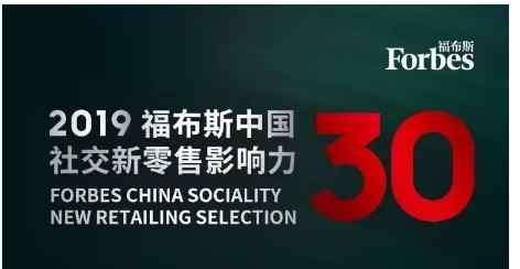 社交新零售 福布斯“中國社交新零售影響力TOP 30”出爐