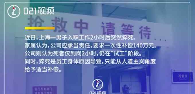 男子入職兩小時猝死家屬索賠140萬！公司：還在試工 網(wǎng)友熱議