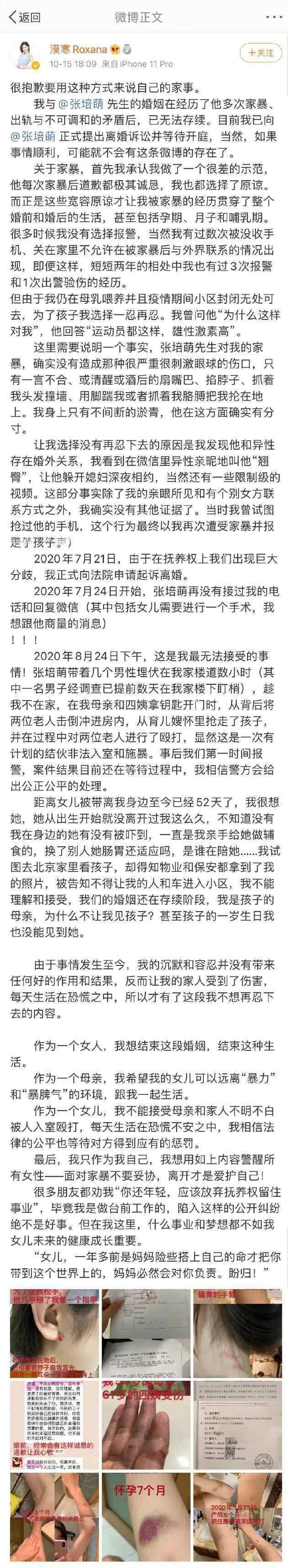 張培萌妻子漠寒Roxana發(fā)長文控訴被丈夫家暴