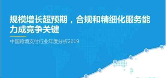 跨境支付 《2019中國(guó)跨境支付行業(yè)年度分析》發(fā)布