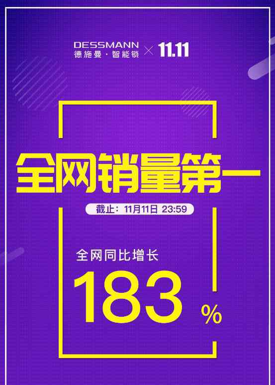 六冠王 智能鎖品牌德施曼雙11同比增速183％ 斬獲雙11六冠王