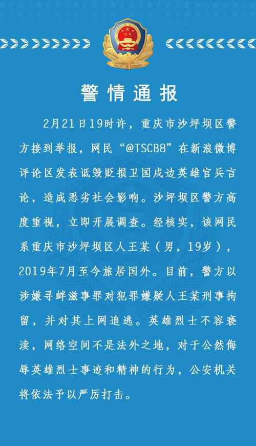 重慶男子詆毀衛(wèi)國(guó)戍邊英雄 警方：上網(wǎng)追逃