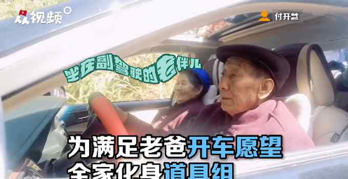 為滿足老父親“開小轎車”的夢 全家人化身道具特效組