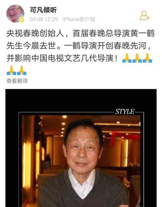 央視春晚開創(chuàng)者黃一鶴先生去世 享年85歲