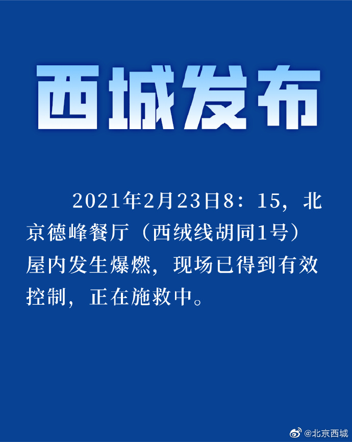 北京西城一餐廳屋內(nèi)發(fā)生爆燃 現(xiàn)場已得到有效控制 真相原來是這樣！