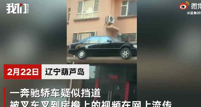 遼寧一奔馳車被裝上屋檐？業(yè)主擔(dān)心安全隱患！城管：系開發(fā)商為宣傳所為