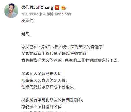 張信哲發(fā)文悼念父親離世：將恪守家父遺愿繼續(xù)工作