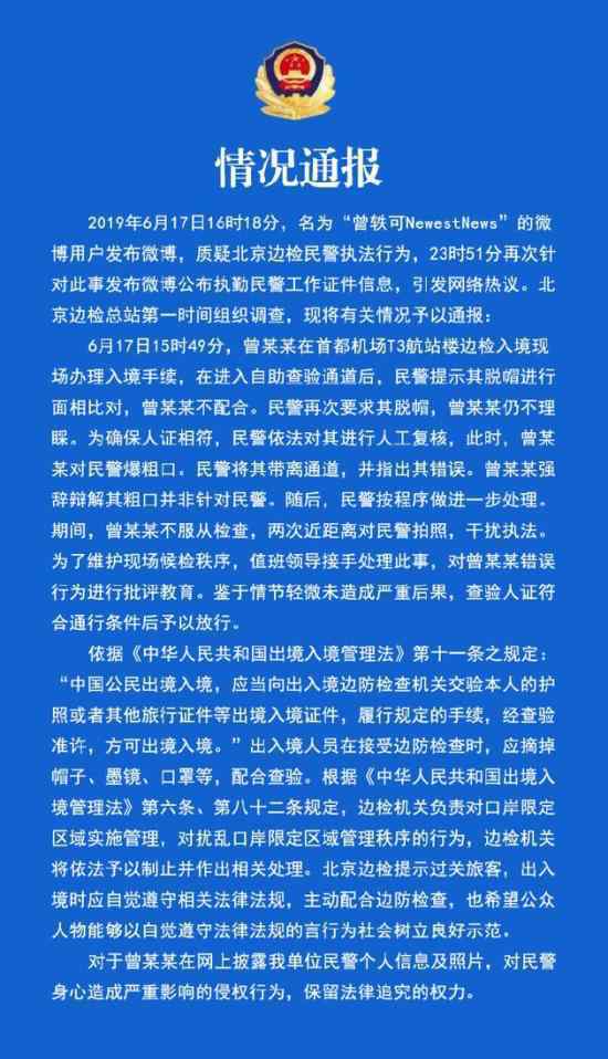 北京邊檢回應(yīng)曾軼可事件：將保留法律追究的權(quán)力