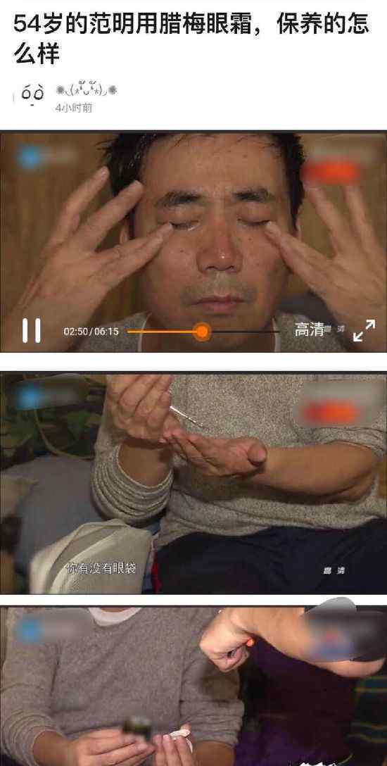 54歲范明用名牌眼霜 網(wǎng)友：我過的還沒邢捕頭精致