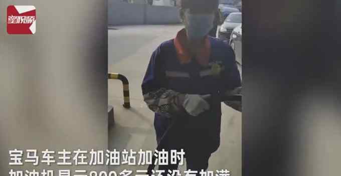 寶馬車800元還沒加滿？車主質(zhì)疑加油站：給我加一千 多的呲地上