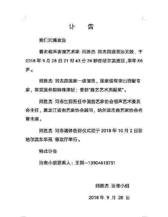 相聲演員師勝杰去世什么情況是因為什么而去世