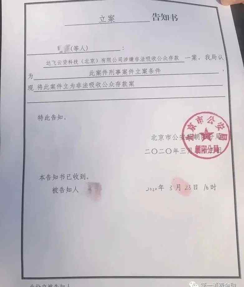 達飛云貸 貸款公司達飛云貸被刑事立案