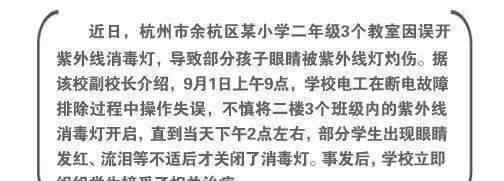 眼睛被紫外線燈灼傷怎么辦 小學生被紫外線消毒燈灼傷眼睛，紫外線消毒安全風險不容忽視