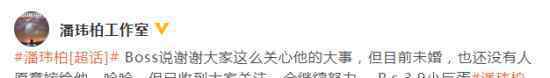 潘瑋柏工作室否認(rèn)結(jié)婚謠言：目前未婚也沒人愿意嫁給他