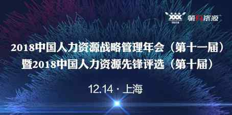 中國(guó)人力資源 2018中國(guó)人力資源先鋒評(píng)選（第十屆）評(píng)審委員會(huì)重磅亮相