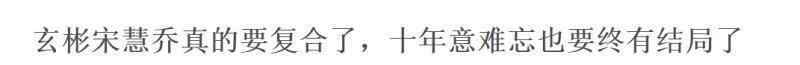 基太 宋慧喬玄彬世紀(jì)大復(fù)合？曖昧細(xì)節(jié)被扒，網(wǎng)友：宋仲基太慘了