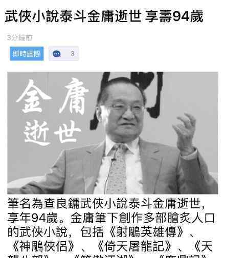 武俠小說泰斗金庸逝世享年94歲 羅家英汪明荃發(fā)文悼念