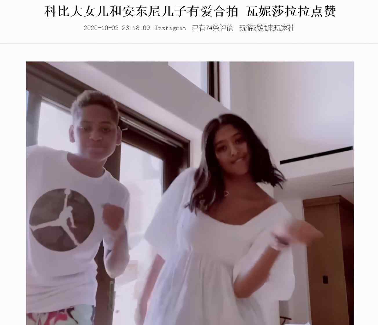 科比緋聞 科比大女兒與緋聞男友拍視頻！身材很不錯(cuò)，瓦妮莎為他們點(diǎn)贊