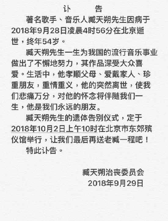 臧天朔去世訃告曝光內(nèi)容說(shuō)了什么臧天朔的告別儀式幾時(shí)舉行