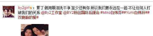 BY2姐妹深夜曬床照力證感情好 BY2不合是因?yàn)檎輷屇杏袯Y2為什么不火