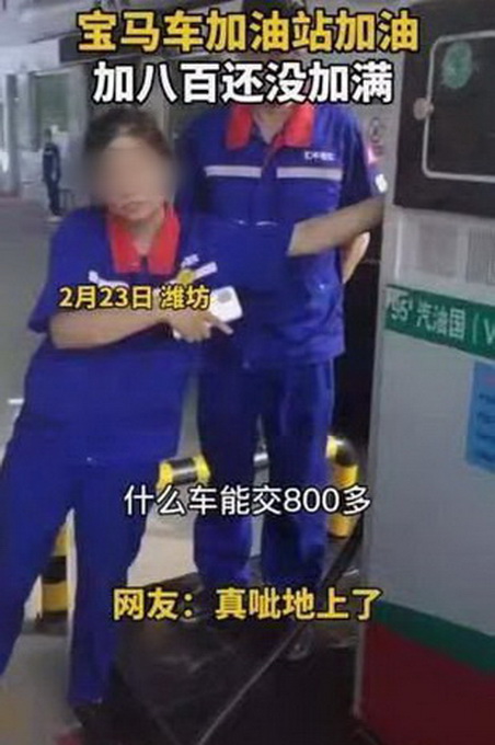 山東一寶馬車主800元沒加滿一箱油？真相大反轉(zhuǎn)：一分沒花！