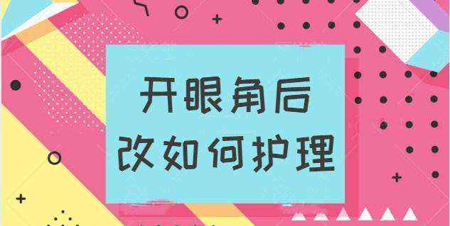 開眼角手術過程 開眼角后該怎么護理？