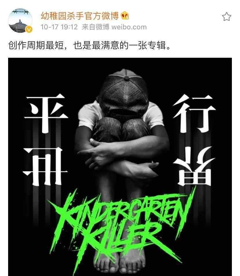 幼殺 幼稚園殺手居然發(fā)了今年的第三張專輯！到底是什么讓幼殺從一年一首到一年幾張？