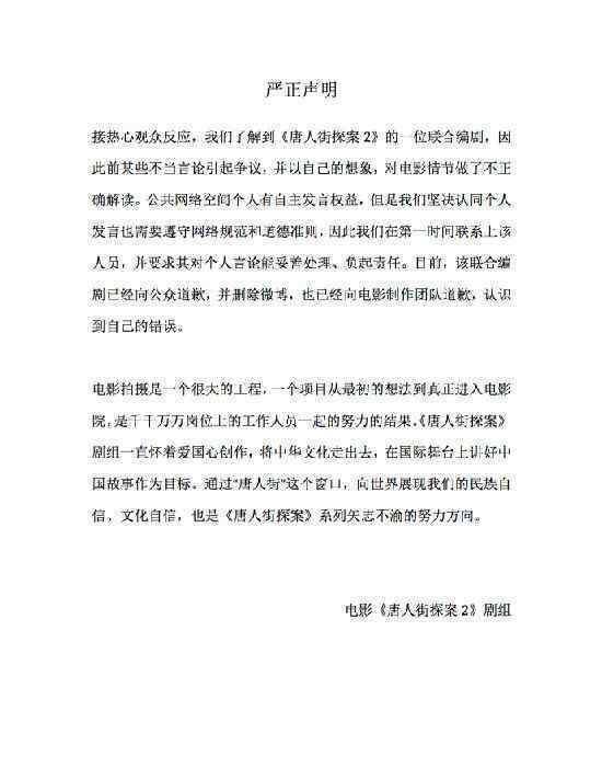 《唐人街探案》官方發(fā)聲明：編劇已道歉