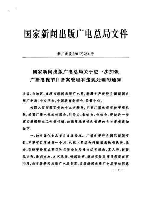 廣電總局加大管理和處罰力度：點名節(jié)目全網(wǎng)禁播