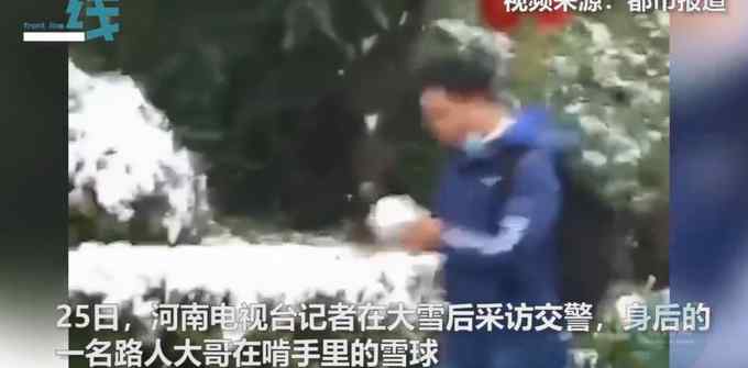 記者采訪交警 身后男子啃雪球像吃饅頭一樣自然！網友：加糖更好吃