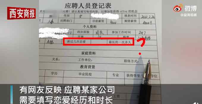 女子應(yīng)聘人事被要求寫戀愛經(jīng)歷 公司稱考察情商 網(wǎng)友：憑什么告訴你！